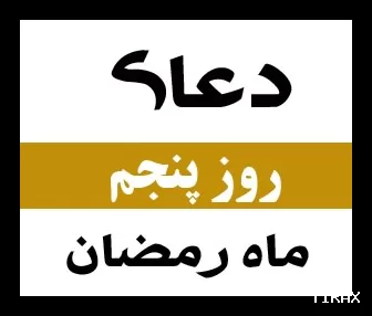 دعای روز پنجم ماه رمضان صوتی با متن و اعمال مخصوص