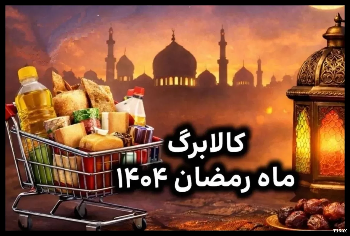 واریز کالابرگ ماه رمضان ۱۴۰۴ نزدیک است؛ مشمولان چه کسانی هستند؟
