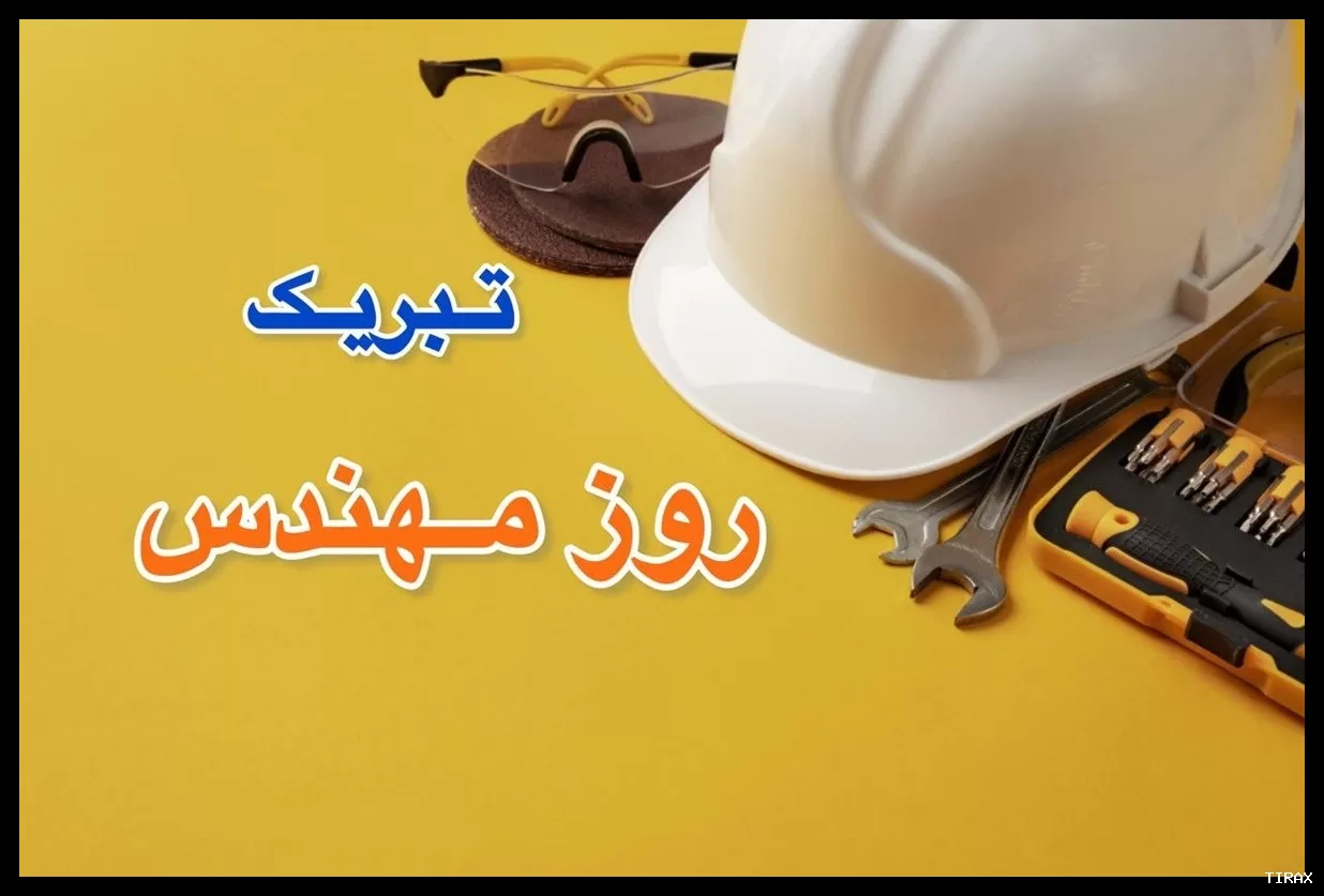 تبریک روز مهندس با جملات طنز به رفیق، همکار، همسر، دختر و پسر
