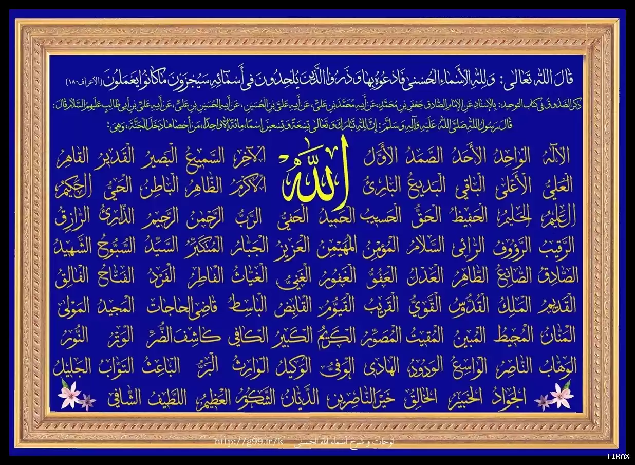 متن صوتی دعای تواشیح اسماء الحسنی با ترجمه فارسی