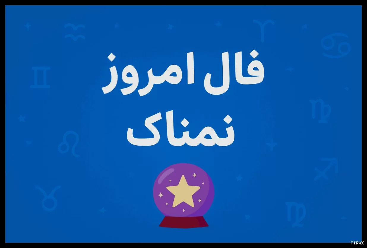 فال روزانه واقعی چهارشنبه ۶ اسفند ۱۴۰۴ شما