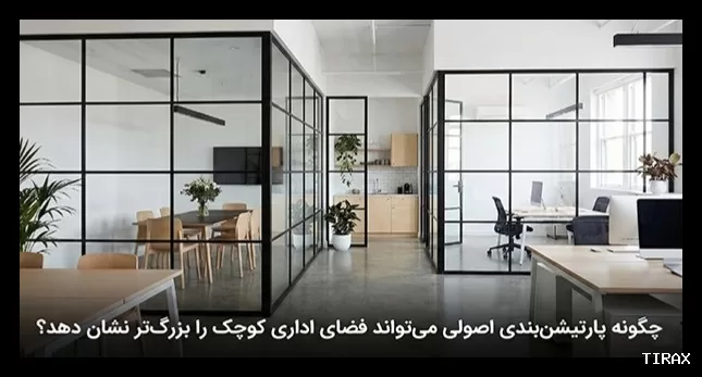 چگونه پارتیشن‌بندی اصولی فضای اداری کوچک را بزرگ‌تر نمایش می‌دهد؟
