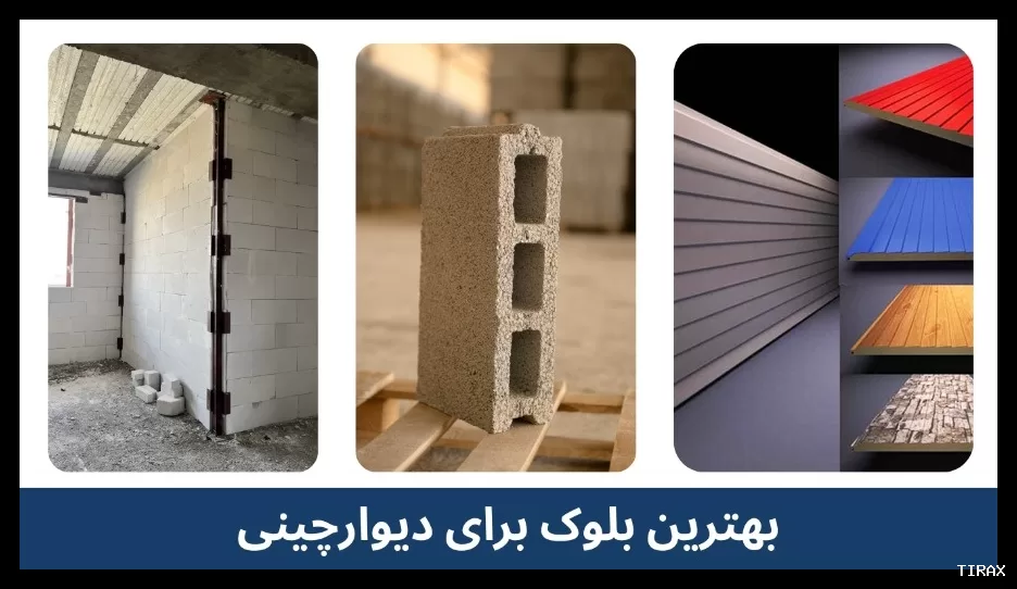 بهترین نوع بلوک برای دیوارچینی چیست؟