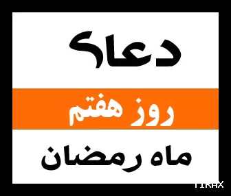 دعای روز هفتم ماه رمضان: صوتی، متن و اعمال 7 رمضان