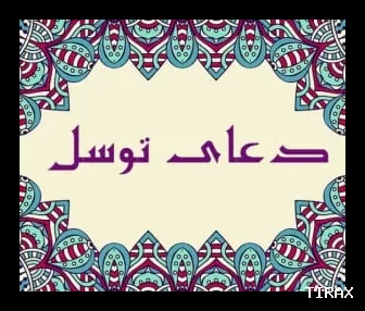 دانلود دعای توسل صوتی با مداحی‌های سوزناک معروف