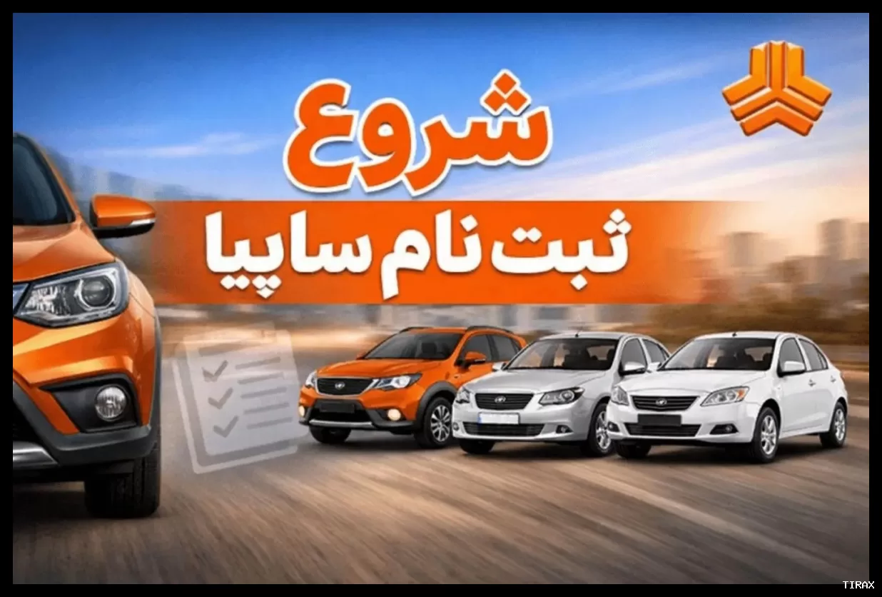 فروش فوق‌العاده سایپا امروز آغاز شد؛ قیمت و شرایط ثبت‌نام