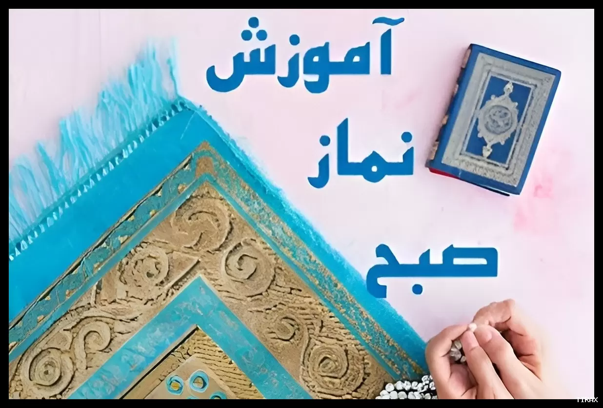 آموزش کامل نماز صبح با متن و احکام واجب برای کودکان و بزرگسالان