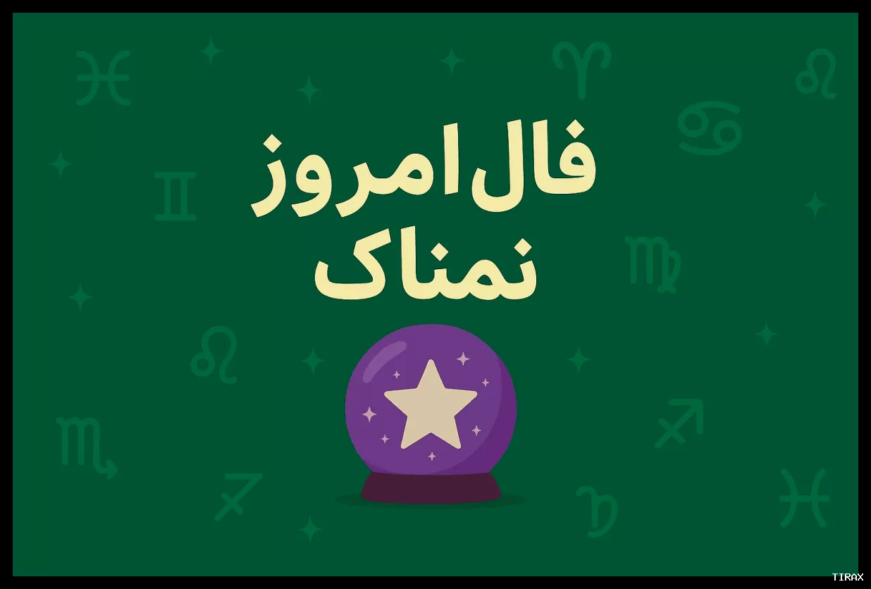 فال روزانه واقعی پنجشنبه ۷ خرداد ۱۴۰۵ و پیش‌بینی‌های روز شما