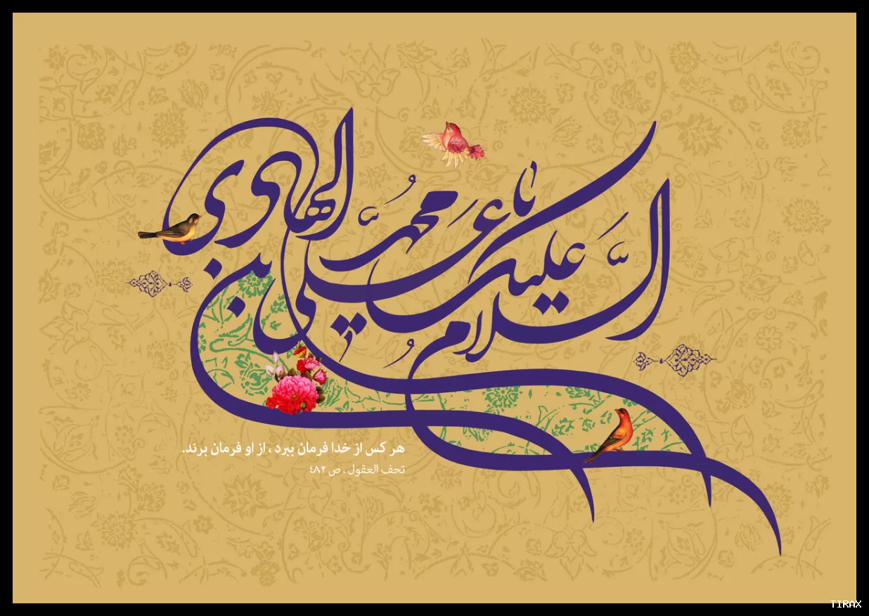 تاریخ ولادت امام هادی(ع) در سال 1405 چه روز و چندم است؟