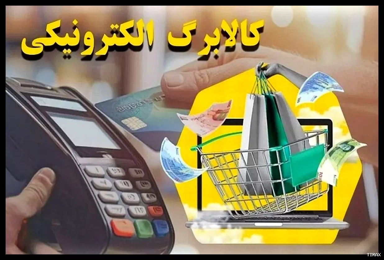 افزایش کالابرگ در آستانه تغییر؛ آخرین توضیحات دولت چیست؟