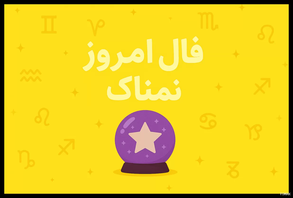 فال روزانه ۱۲ خرداد ۱۴۰۵ برای متولدین هر ماه